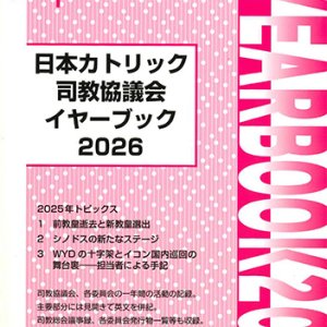 画像: 日本カトリック司教協議会イヤーブック 2026　※お取り寄せ品