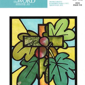 画像: 毎日の黙想（2026年1・2月号）降誕節・年間