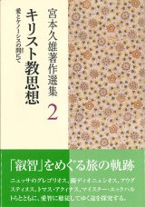 画像: 聖書 宮本久雄著作選集2 ーキリスト教思想 -愛とケノーシスの間（あわい）にてー※お取り寄せ品