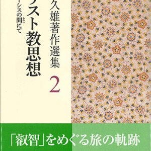 画像: 聖書 宮本久雄著作選集2 ーキリスト教思想 -愛とケノーシスの間（あわい）にてー※お取り寄せ品