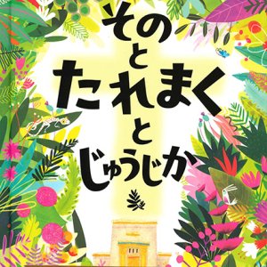 画像: その と たれまく と じゅうじかーイエスさまが しんで よみがえられた ほんとうのわけー※お取り寄せ品