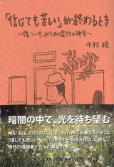 画像: 「信じても苦しい」が終わるとき -傷ついた人のための霊性の神学- ※お取り寄せ品
