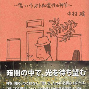 画像: 「信じても苦しい」が終わるとき -傷ついた人のための霊性の神学- ※お取り寄せ品