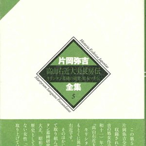 画像: 片岡弥吉全集  5 ※お取り寄せ品