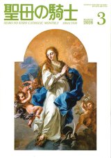 画像: 聖母の騎士（2026年3月号）