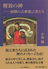 画像: 解放の神――初期の古典預言者たち　※お取り寄せ品