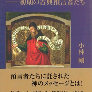 画像: 解放の神――初期の古典預言者たち　※お取り寄せ品
