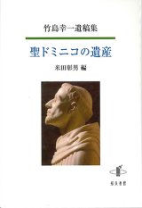 画像: 竹島幸一遺稿集　聖ドミニコの遺産 ※お取り寄せ品