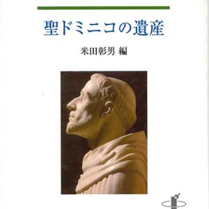 画像: 竹島幸一遺稿集　聖ドミニコの遺産 ※お取り寄せ品