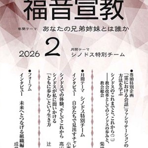 画像: 福音宣教（2026年2月号）