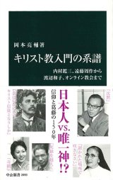 画像: キリスト教入門の系譜 内村鑑三、遠藤周作から渡辺和子、オンライン教会まで ※お取り寄せ品