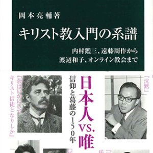 画像: キリスト教入門の系譜 内村鑑三、遠藤周作から渡辺和子、オンライン教会まで ※お取り寄せ品