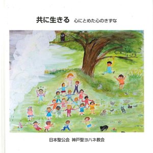 画像: 共に生きる　心にとめた心のきずな ※お取り寄せ品