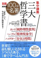 画像: 別冊ＮＨＫ１００分ｄｅ名著 集中講義 三大哲学書　※お取り寄せ品