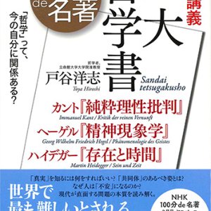 画像: 別冊ＮＨＫ１００分ｄｅ名著 集中講義 三大哲学書　※お取り寄せ品