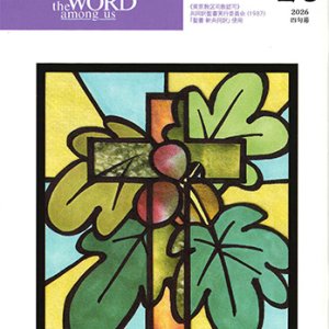 画像: 毎日の黙想（2026年2・3月号）四旬節