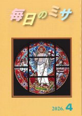 画像: 毎日のミサ（2026年4月号）※お取り寄せ品