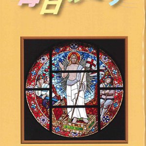 画像: 毎日のミサ（2026年4月号）※お取り寄せ品