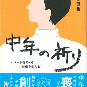 画像: 中年の祈り  ページをめくる 装備を変える   ※お取り寄せ品