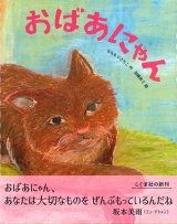 画像: おばあにゃん ※お取り寄せ品