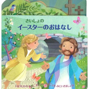画像: さいしょのイースターのおはなし ※お取り寄せ品