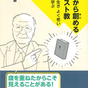 画像: 80歳から創めるキリスト教  よく生き よく老い よく学ぶ  ※お取り寄せ品