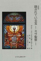 画像: 隠されている宝―ミサ聖祭― ※お取り寄せ品