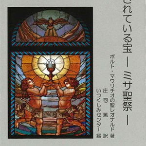 画像: 隠されている宝―ミサ聖祭― ※お取り寄せ品