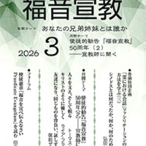 画像: 福音宣教（2026年3月号）