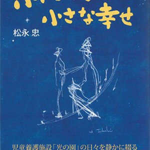 画像: 小さなこと 小さな幸せ  ※お取り寄せ品