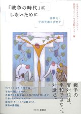 画像: 「戦争の時代」にしないために　 非暴力・平和主義を求めて ※お取り寄せ品