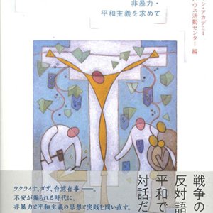 画像: 「戦争の時代」にしないために　 非暴力・平和主義を求めて ※お取り寄せ品