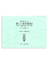画像: オルガン曲集41 讃美歌21による新しい前奏曲集1　礼拝・詩編と頌歌・朝夕の歌 ※お取り寄せ品