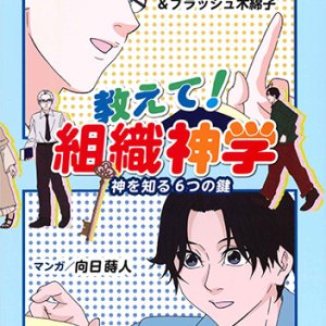 画像: 教えて！組織神学  神を知る6つの鍵  ※お取り寄せ品