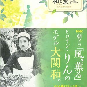 画像: 和（ちか）と旅する。日本の近代看護の先駆者  ※お取り寄せ品