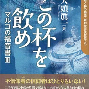 画像: この杯を飲め マルコの福音書3 焚き火を囲んで聴く神の物語・新約聖書説教篇3 ※お取り寄せ品