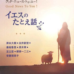 画像: グッド・ニュース・トゥ・ユー！   イエスのたとえ話 ※お取り寄せ品