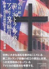 画像: 第二次トランプ政権とアメリカの福音派　分断と対立の時代に生きる私たちの使命   ※お取り寄せ品