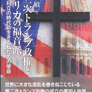 画像: 第二次トランプ政権とアメリカの福音派　分断と対立の時代に生きる私たちの使命   ※お取り寄せ品