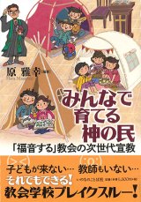 画像: みんなで育てる神の民　「福音する」教会の次世代宣教   ※お取り寄せ品