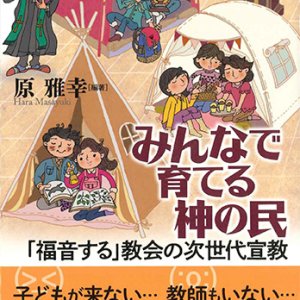 画像: みんなで育てる神の民　「福音する」教会の次世代宣教   ※お取り寄せ品