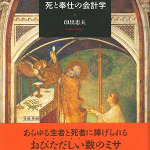 画像: 〈永遠のミサ〉 西洋中世の死と奉仕の会計学  ※お取り寄せ品