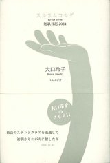 画像: 大口玲子歌集　短歌日記2024　スルスムコルダ ※お取り寄せ品