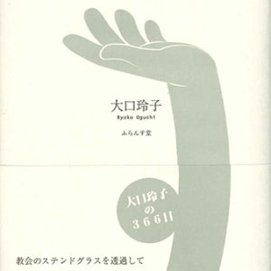 画像: 大口玲子歌集　短歌日記2024　スルスムコルダ ※お取り寄せ品