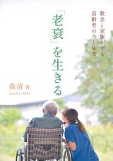 画像: 「老衰」を生きる　教会と家族が守る高齢者の今と未来  ※お取り寄せ品