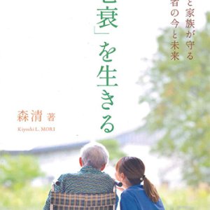 画像: 「老衰」を生きる　教会と家族が守る高齢者の今と未来  ※お取り寄せ品