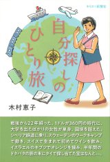 画像: 自分探しのひとり旅 ※お取り寄せ品