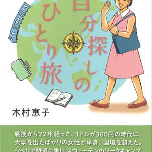 画像: 自分探しのひとり旅 ※お取り寄せ品