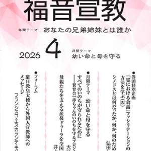 画像: 福音宣教（2026年4月号）