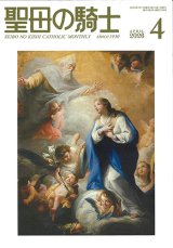 画像: 聖母の騎士（2026年4月号）